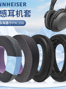 适用SENNHEISER森海塞尔PXC550Ⅱ二代耳机套PXC550耳罩PXC480 MB660 UC MS头戴式耳罩无线蓝牙耳机海绵套皮套