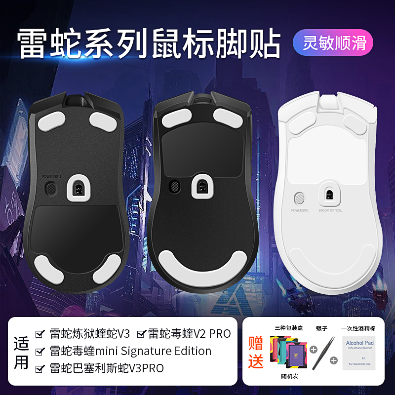 gpw一代雷蛇miniseSE毒蝰v2pro蝰蛇v3pro巴蛇finalmouse鼠标脚贴-封面