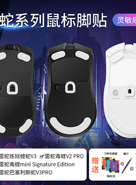 gpw一代雷蛇miniseSE毒蝰v2pro蝰蛇v3pro巴蛇finalmouse鼠标脚贴