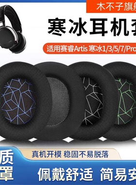 适用赛睿寒冰Arctis 5耳罩1/3/7/9X/PRO头戴式耳机海绵套Raw耳套