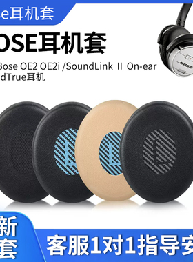 适用博士Bose OE2 OE2i耳机套SoundLink Ⅱ On-ear贴耳式海绵套SoundTrue头戴式耳罩皮套头垫头梁保护套