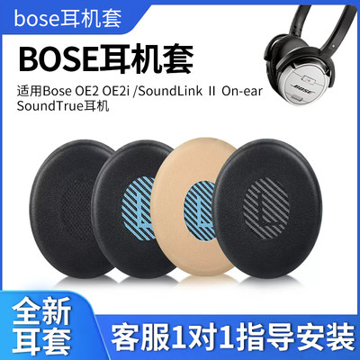 BoseOE2耳罩蛋白皮柔软