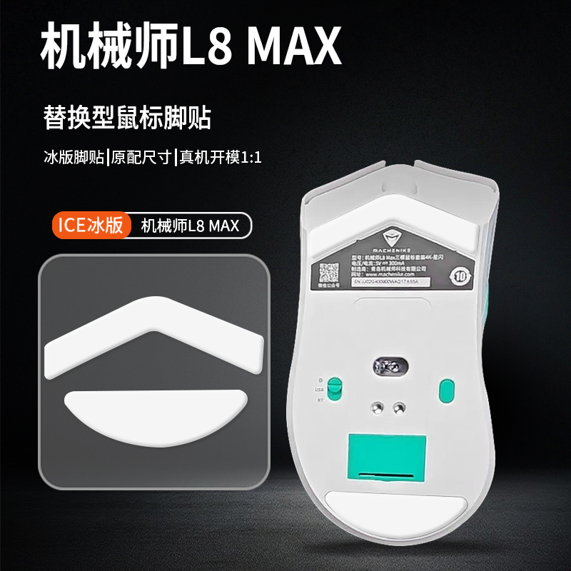 适用MACHENIKE机械师L8MAX鼠标脚贴M7pro脚垫L8air足贴M7顺滑底贴