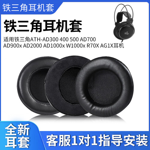 木不子 Technica/铁三角ATH-AD300 400 500 AD700 AD900x AD2000 AD1000x W1000x R70X AG1X耳机套小羊皮耳罩
