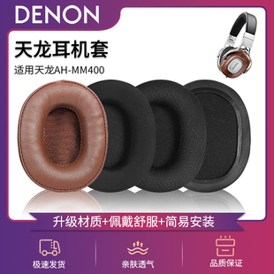 适用Denon 耳罩替换配件MM300小羊皮耳机海绵套皮套配件 天龙AH MM400耳机套头戴式