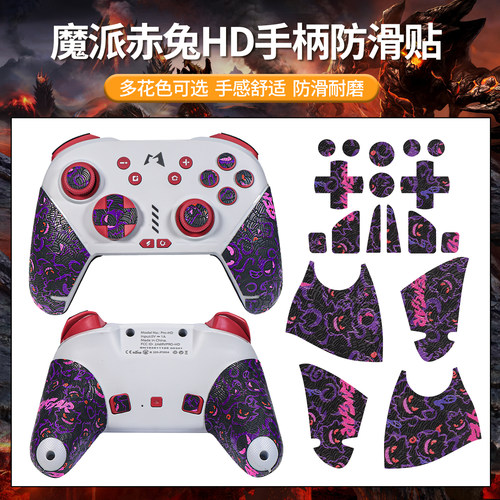 适用MOBAPAD魔派赤兔防滑贴赤兔HD手柄贴纸游戏握把控制器保护膜