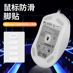 鼠标脚贴适用极度未知HYPERX旋火2鼠标贴有线速度顺滑贴吸汗贴纸