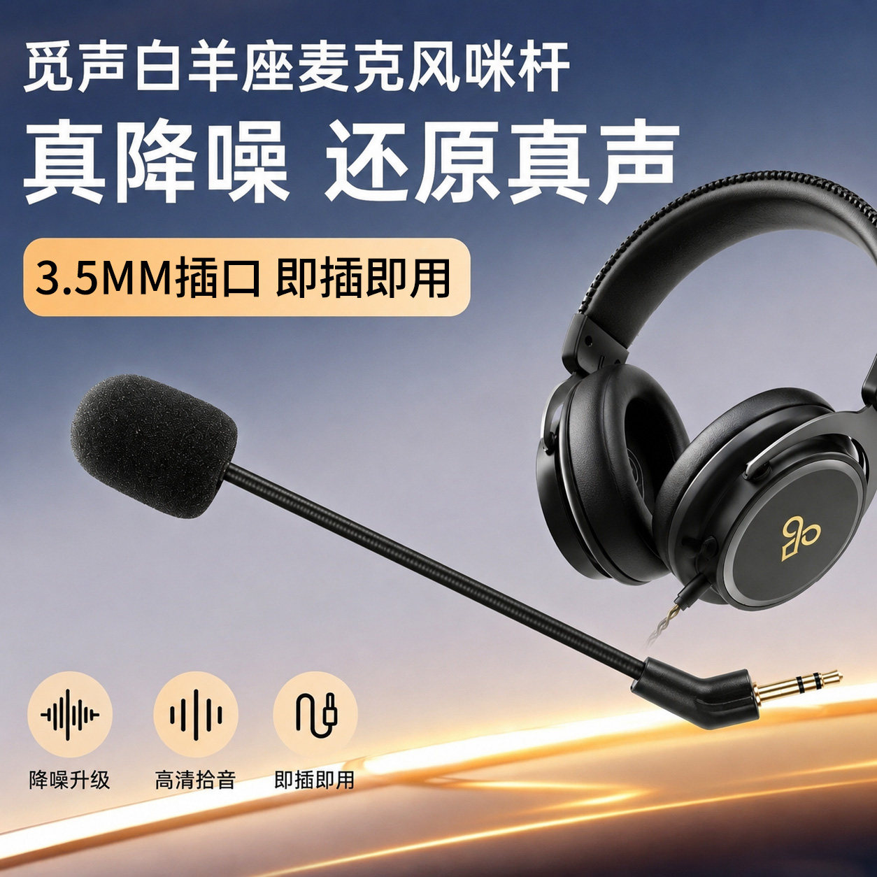 适用Misiom觅声白羊座耳机麦克风头戴式游戏耳麦咪杆游戏插拔3.5接口话筒配件