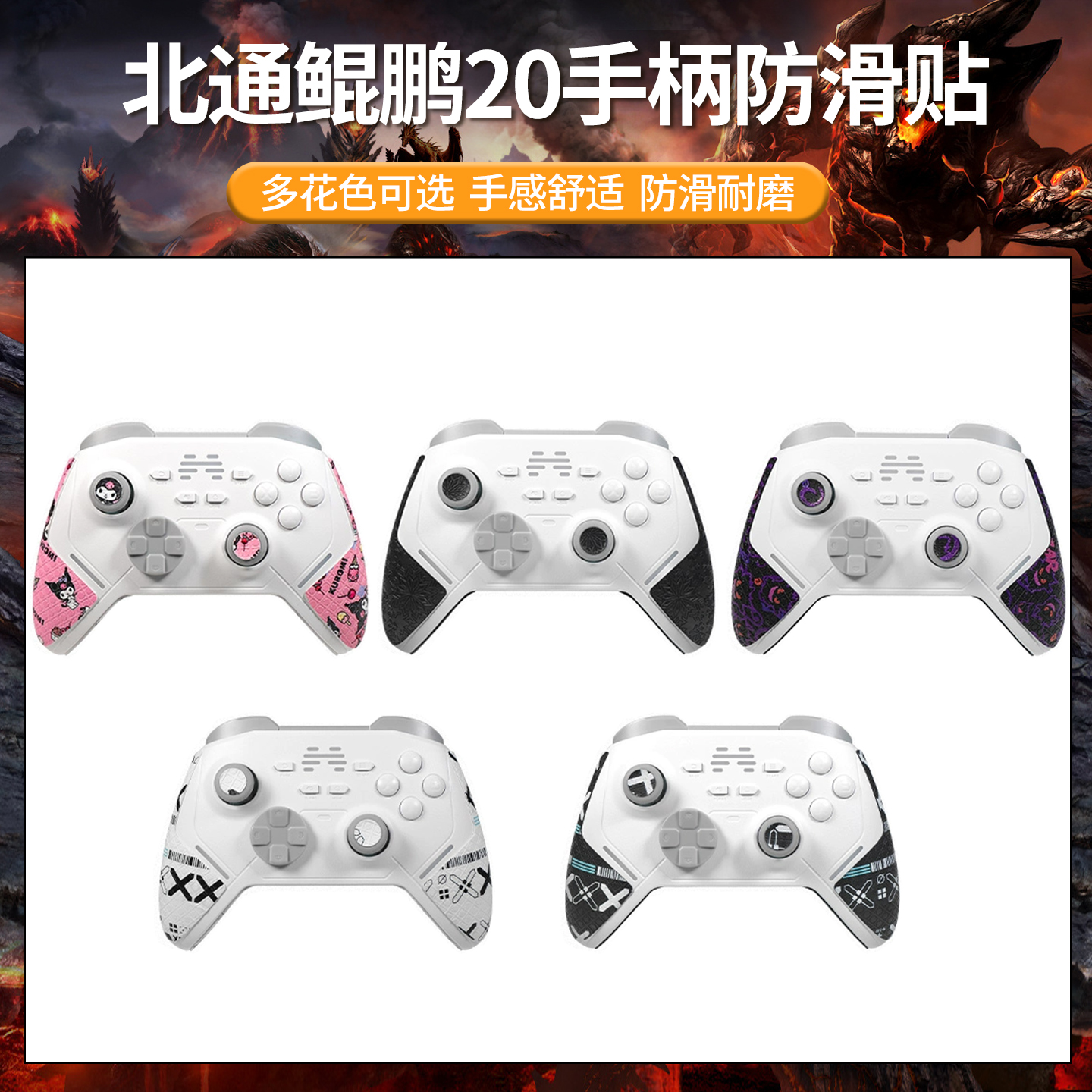 适用北通鲲鹏20手柄防滑贴40游戏握把吸汗保护套贴膜配件痛贴防滑