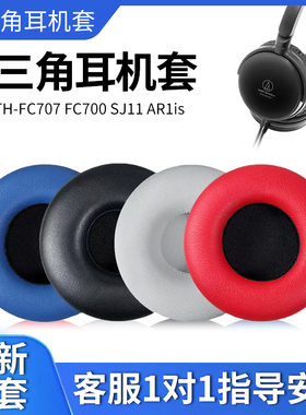 适用铁三角ATH-FC707 FC700 SJ11 AR1is耳机套皮耳套耳罩更换配件