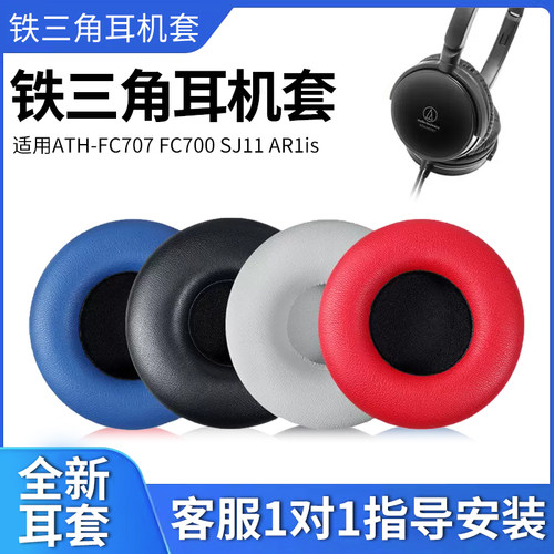 铁三角FC7AR1SJ33SJ5耳罩