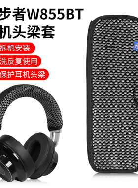 适用于Edifier/漫步者W855BT耳机头梁保护套w855bt头戴式耳机头梁套横梁配件