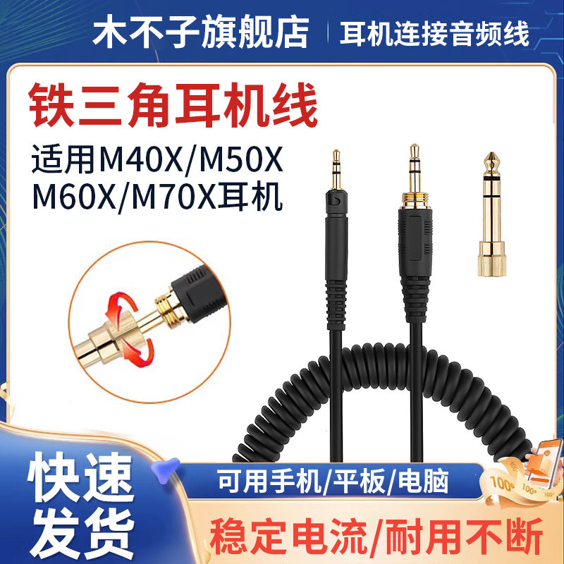 适用铁三角ATH-M50X耳机线头戴式M40X M60X M70X耳机线音频弹簧线