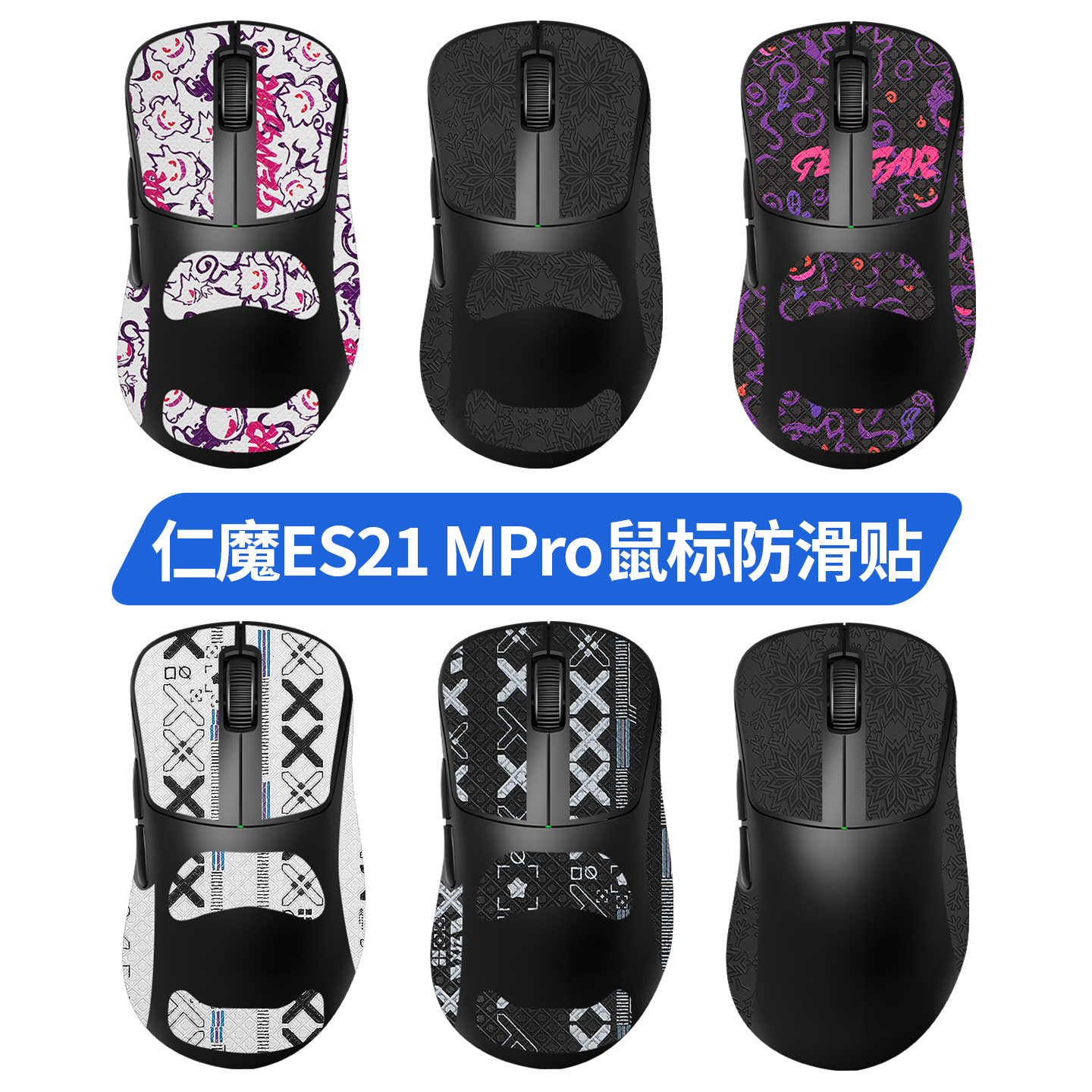 适用仁魔ES21鼠标防滑贴ES21M贴纸ES21PRO脚贴垫鼠标贴吸汗保护膜