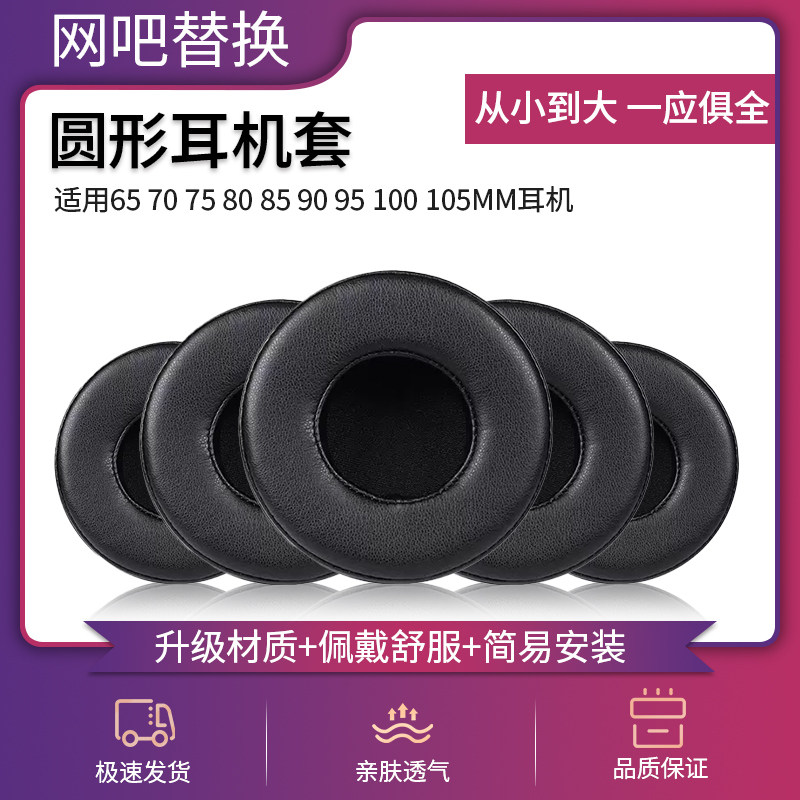 圆形耳机套65 70 75 80 85 90 95 100 105小羊皮耳罩蛋白皮加厚耳麦皮垫罩海绵套头戴式耳机通用维修替换配件