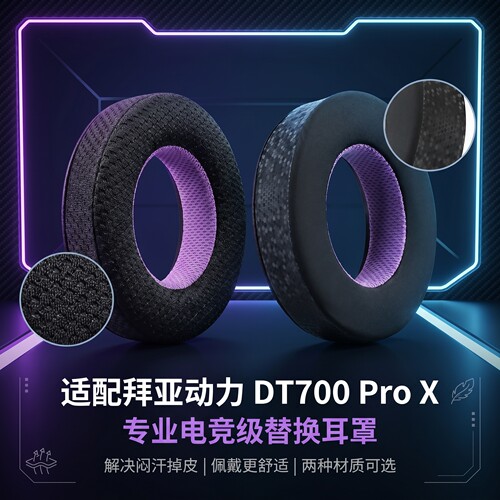 适用拜亚动力DT700 PROX耳机套DT900 PROX耳罩头戴式音乐监听海绵套冰棉冰感耳垫头梁垫横梁皮保护套替换配件