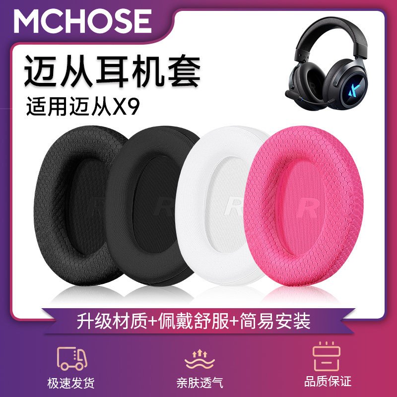 适用MCHOSE迈从X9耳机套迈从x9耳罩头戴式耳机耳垫皮套耳机海绵套头梁保护套横梁套维修替换配件更换