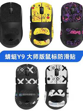适用ATK蜻蜓Y9防滑贴Y9ProMax Y9大师版鼠标贴纸Y9Ultimate脚贴垫