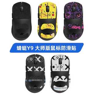 适用ATK蜻蜓Y9防滑贴Y9ProMax Y9大师版鼠标贴纸Y9Ultimate脚贴垫