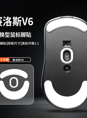 适用赛洛斯SCYROXV6鼠标脚贴SCYROX V6脚垫特氟龙ICE冰版弧边足贴