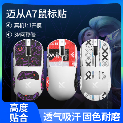 适用MCHOSE迈从A7pro防滑贴全包防护膜吸汗贴A7脚贴脚垫鼠标贴纸