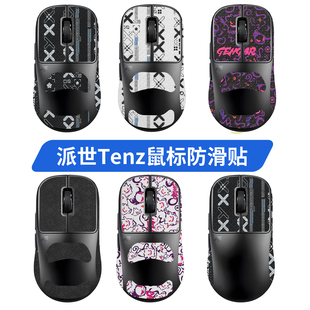 适用Pulsar派世Tenz鼠标防滑贴北美联名哥哥tenz贴纸保护膜脚贴垫
