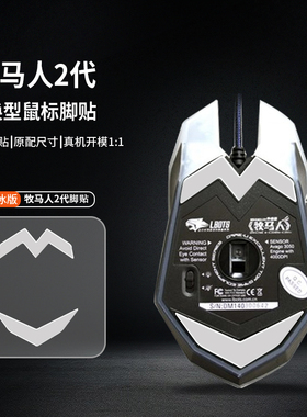 适用达尔优CM655牧马人1代2代5代EM910 EM915 EM925脚垫鼠标脚贴