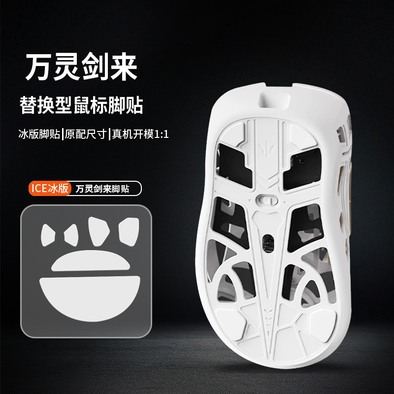 鼠标脚贴万灵剑来wlmouse特氟龙PTFE控制顺滑脚垫足底贴冰版特滑