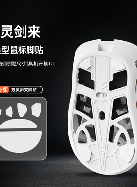 鼠标脚贴万灵剑来wlmouse特氟龙PTFE控制顺滑脚垫足底贴冰版特滑