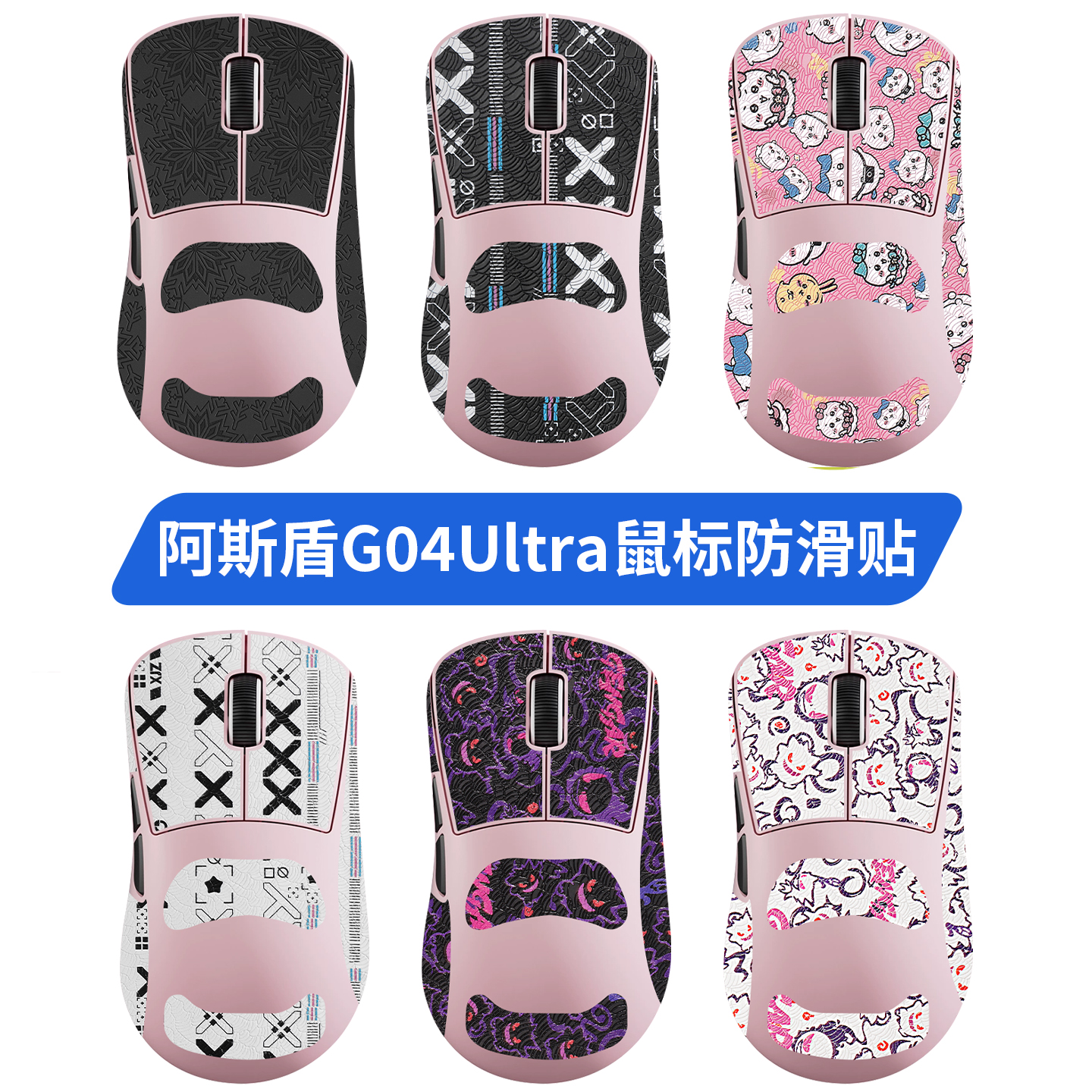 适用阿斯盾g04Ultra鼠标防滑贴G04pro贴纸G04air吸汗贴耐磨保护膜