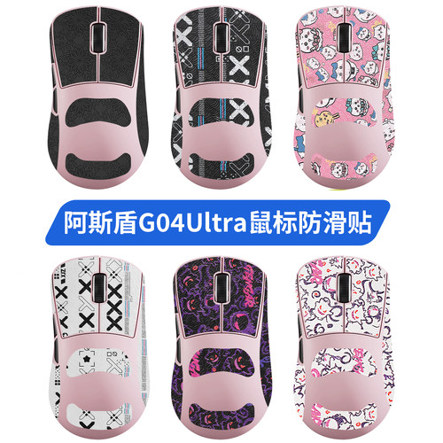 适用阿斯盾g04Ultra鼠标防滑贴G04pro贴纸G04air吸汗贴耐磨保护膜