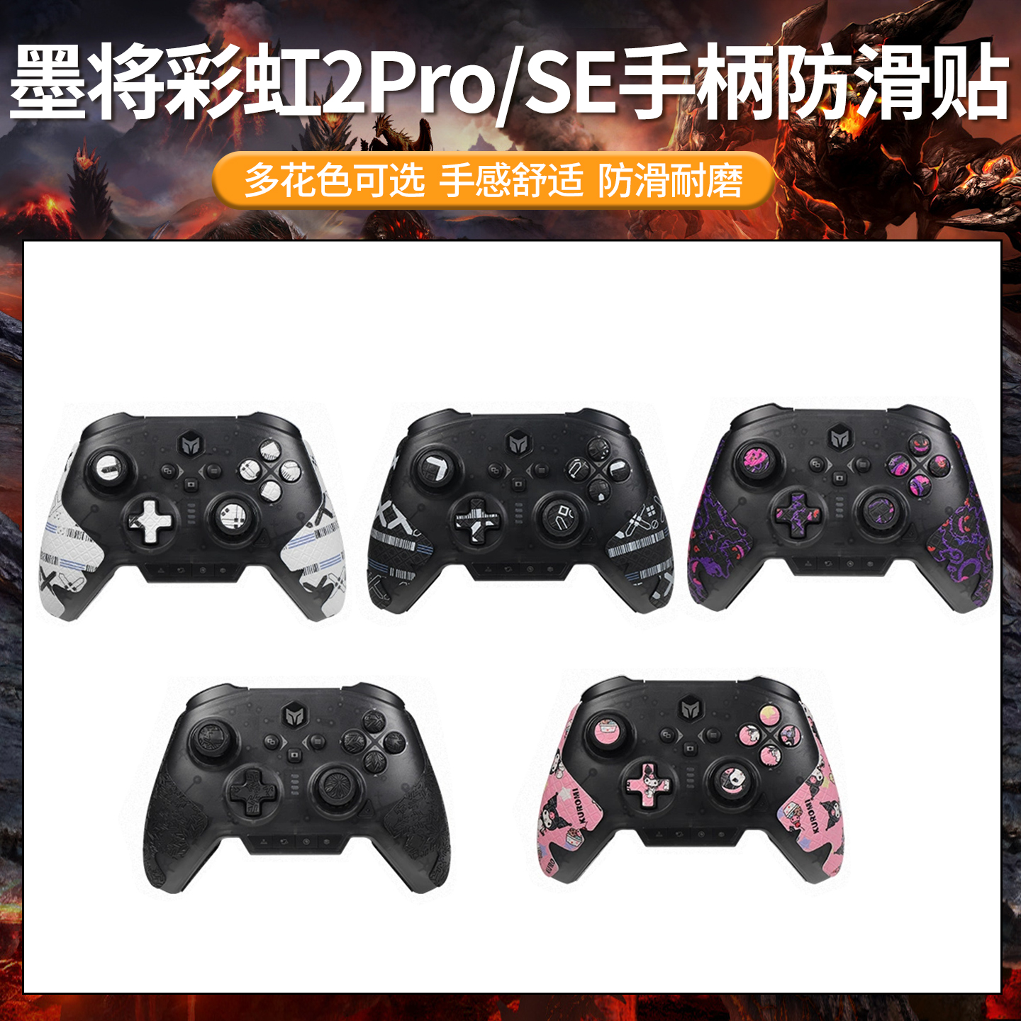 适用墨将彩虹2Pro手柄防滑贴保护套彩虹2SE刺客握把贴吸汗贴纸膜