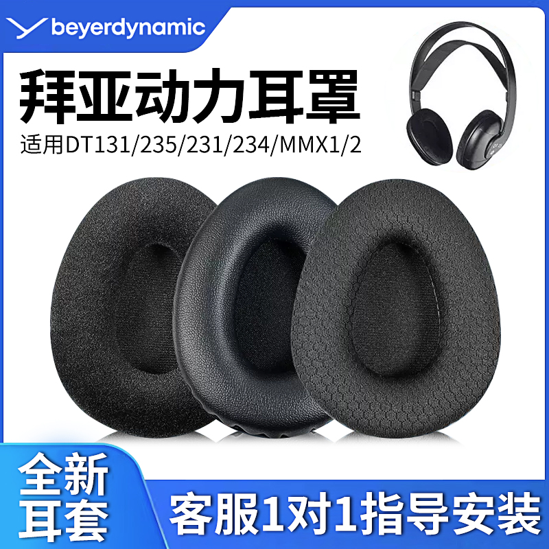 适用于拜亚动力耳机套拜雅DT131 DT235 DT231 DT234 MMX1/2耳机套头戴式耳罩皮套耳机配件
