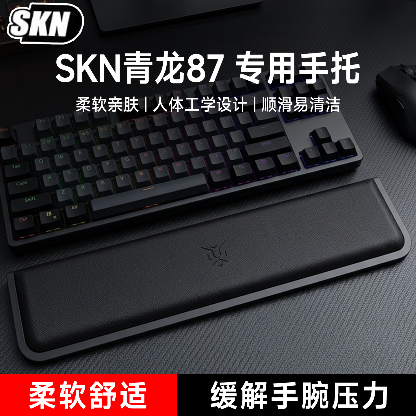 适用SKN青龙87键盘手托游戏专用手腕托办公室护腕垫一体式耐磨