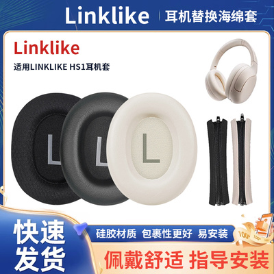 适用莅莱Linklike耳机套Linklike HS1头梁保护套硅胶软套link like hs1头戴式耳机海绵皮垫耳罩横梁套头梁套