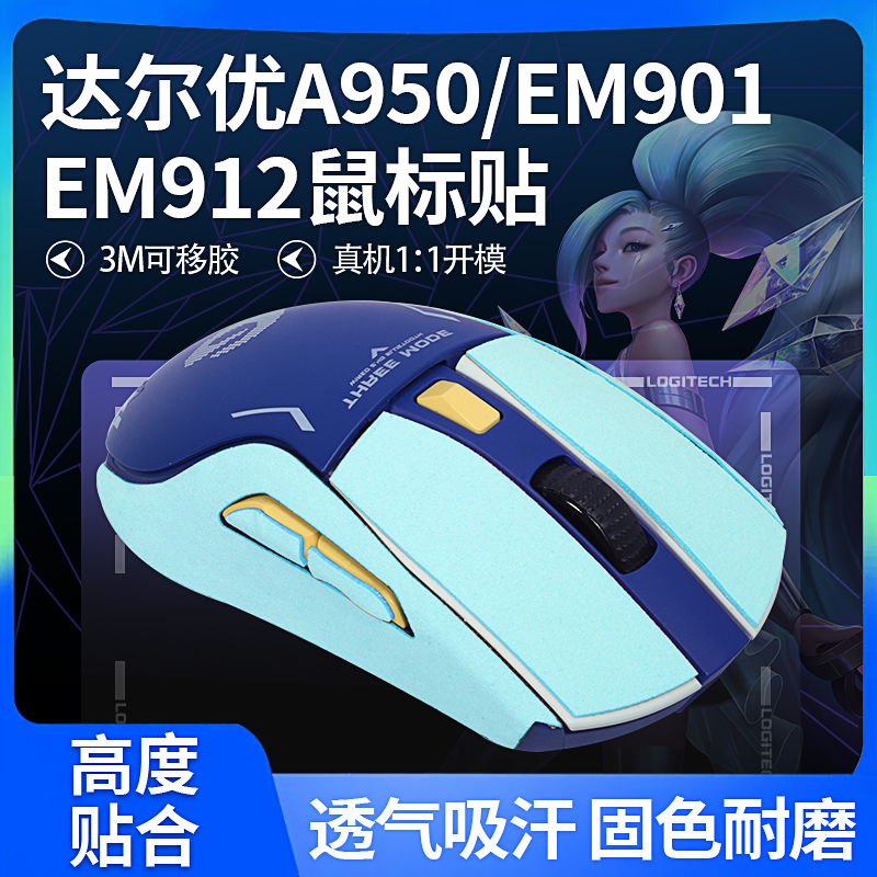 达尔优A950鼠标贴防滑贴