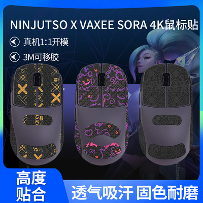 适用NINJUTSO X VAXEE SORA 4K联名版鼠标防滑贴吸汗贴纸脚贴足垫