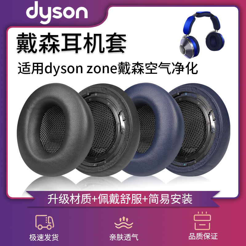 适用dyson zone戴森空气净化耳机套Ontrac蓝牙WP02耳垫降噪头戴式WP01耳罩皮套棉替换配件套装