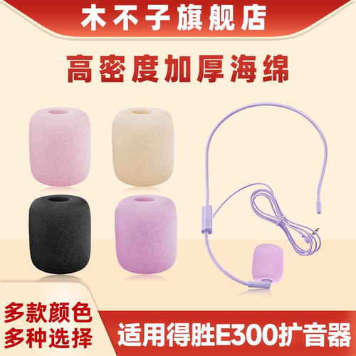 适用得胜扩音器E300小蜜蜂麦克风海绵套头戴扩音器防喷咪罩麦套棉