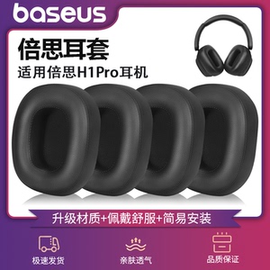 适用BASEUS/倍思H1PRO耳机套倍思h1pro耳罩耳棉耳麦皮垫头梁保护套海绵套横梁硅胶套耳棉皮耳垫维修替换配件