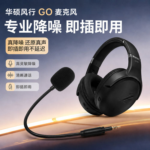 适用ROG玩家国度风行GO 2.4G头戴式耳机耳麦华硕麦克风插话筒咪杆