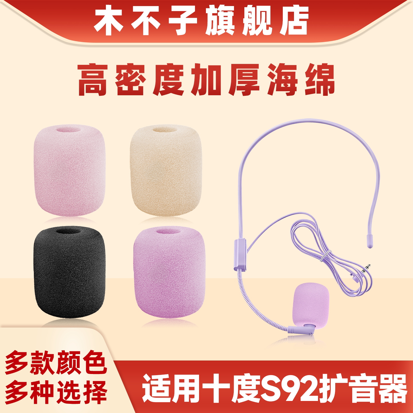 适用十度S92小蜜蜂麦克风海绵套扩音器麦套防喷罩头戴式咪棉咪罩