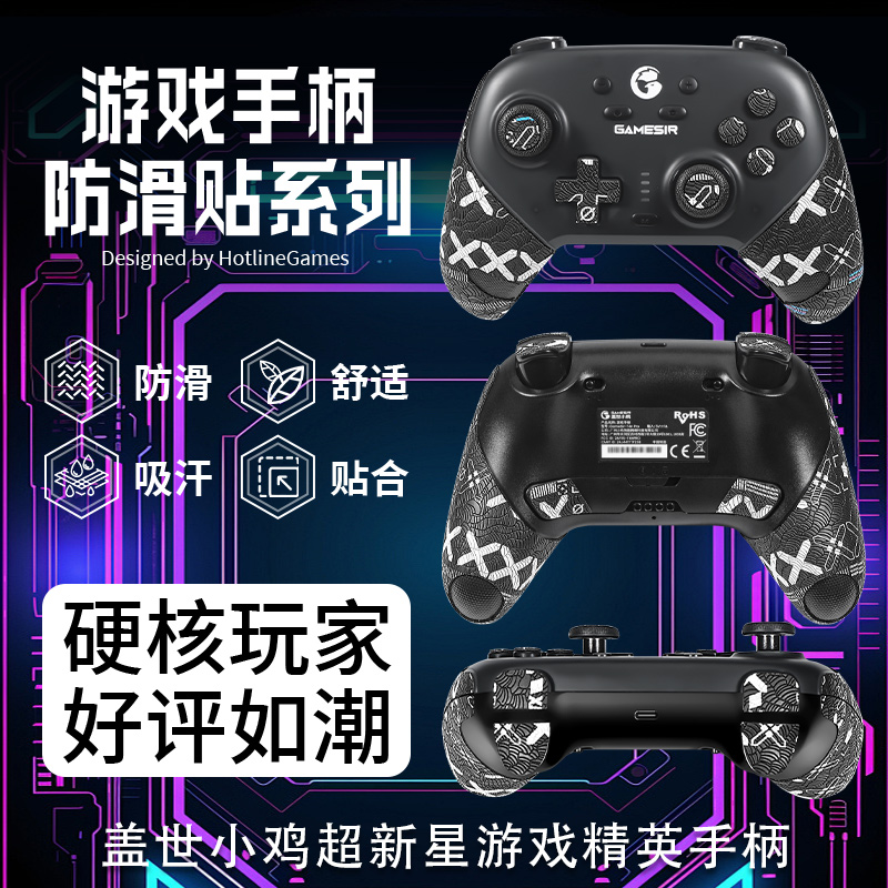 适用盖世小鸡超新星手柄贴纸耐磨防滑贴摇杆握把贴吸汗印花保护膜
