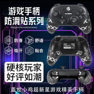 适用盖世小鸡超新星手柄贴纸耐磨防滑贴摇杆握把贴吸汗印花保护膜