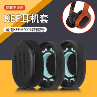 适用于KEF 耳机皮套配件 M400耳机套替换海绵套耳机皮套耳罩头戴式
