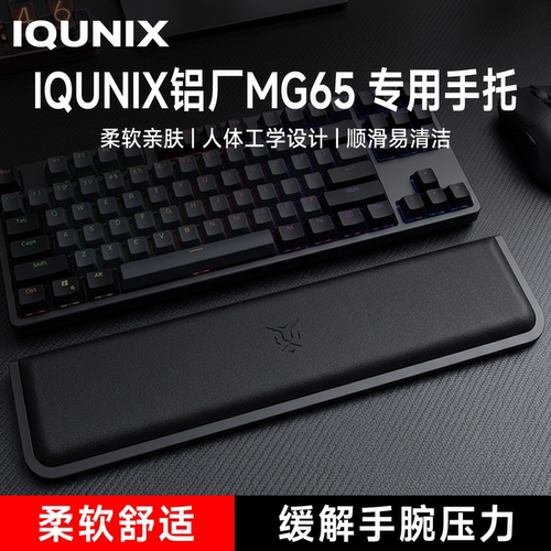 适用IQUNIX铝厂MG65键盘手托游戏专用手腕托办公室护腕垫一体式
