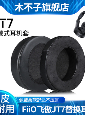 适用FiiO/飞傲翡声JT7耳机套平板头戴真羊皮ft1耳罩ft1 pro耳棉垫皮套透气网布真皮小羊皮替换配件