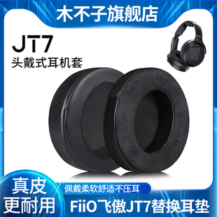 适用FiiO/飞傲翡声JT7耳机套平板头戴真羊皮ft1耳罩ft1 pro耳棉垫皮套透气网布真皮小羊皮替换配件