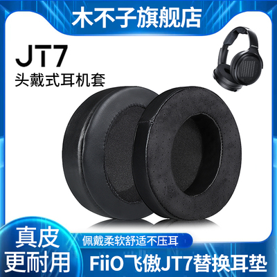 适用FiiO/飞傲翡声JT7耳机套平板头戴真羊皮ft1耳罩ft1 pro耳棉垫皮套透气网布真皮小羊皮替换配件