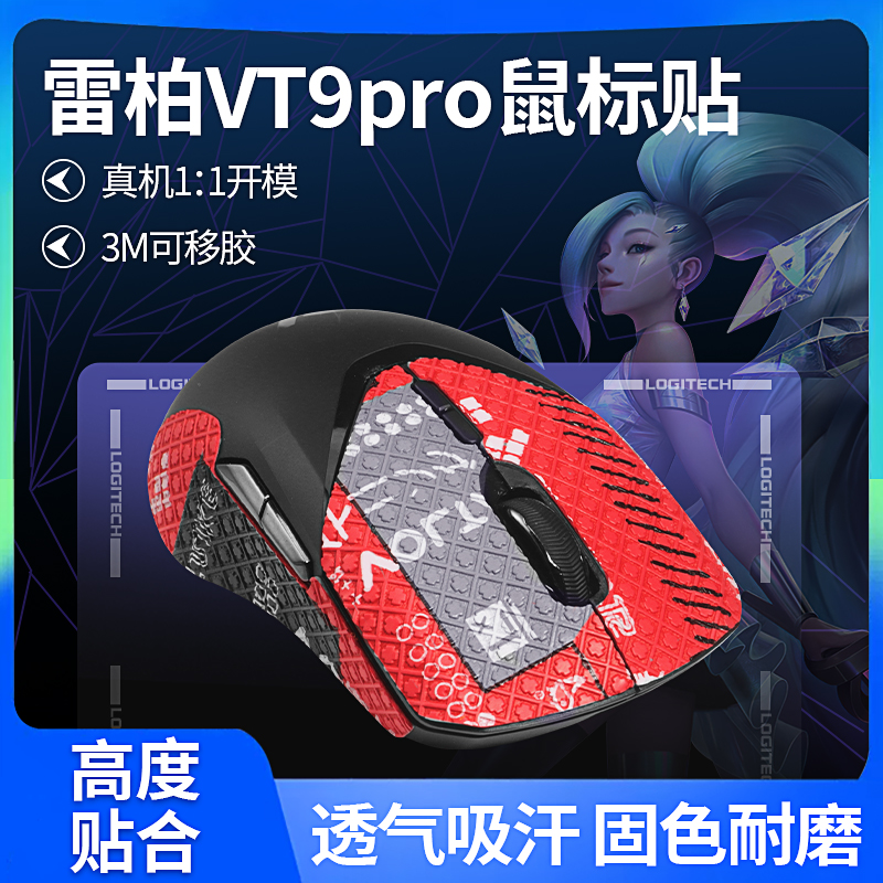 适用雷柏VT9pro鼠标防滑贴吸汗vt9 vt9S贴纸保护侧裙贴改色全包贴-封面